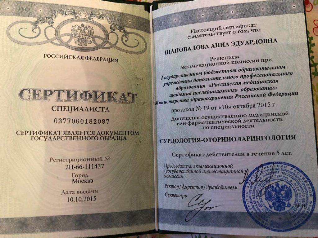 Сертификат специалиста сурдология-оториноларингология Шаповалова А.Э.