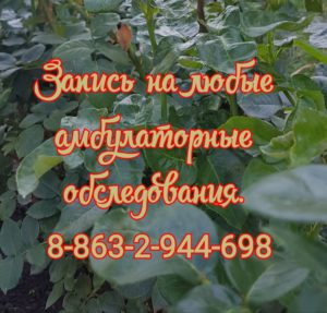 Амбулаторные обследования в Ростове-на-Дону