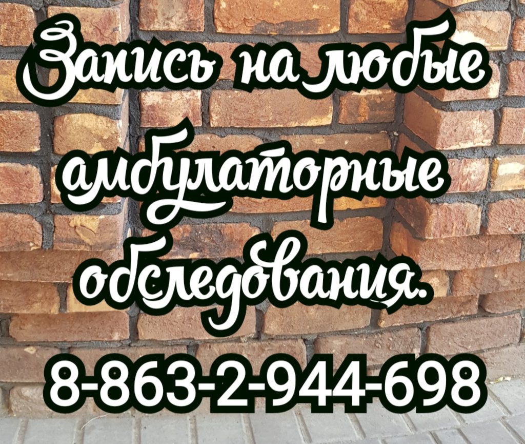 Амбулаторные обследования в Ростове-на-Дону