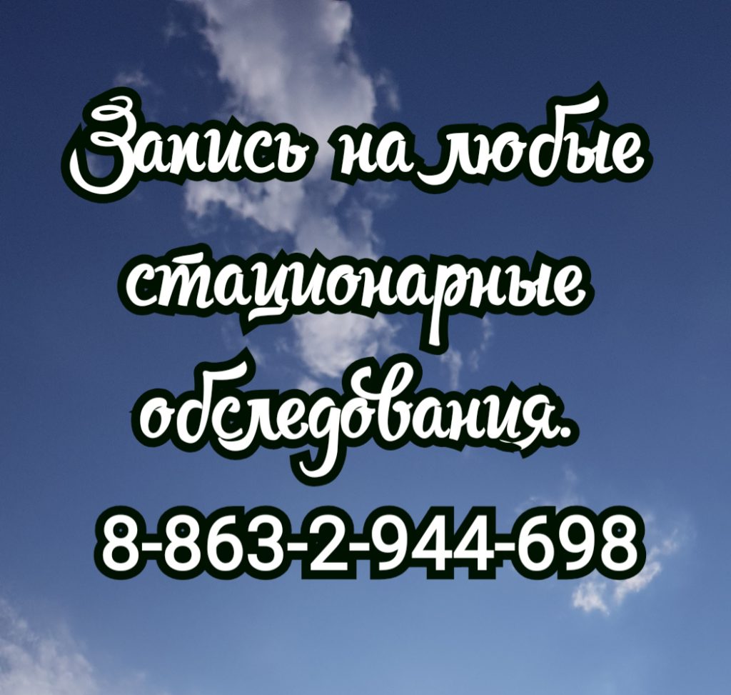 Стационарные обследования в Краснодаре