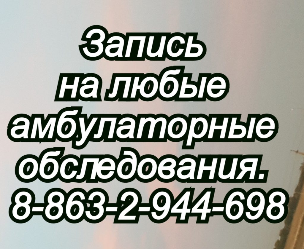 Амбулаторные обследования. Запись Лор ростов