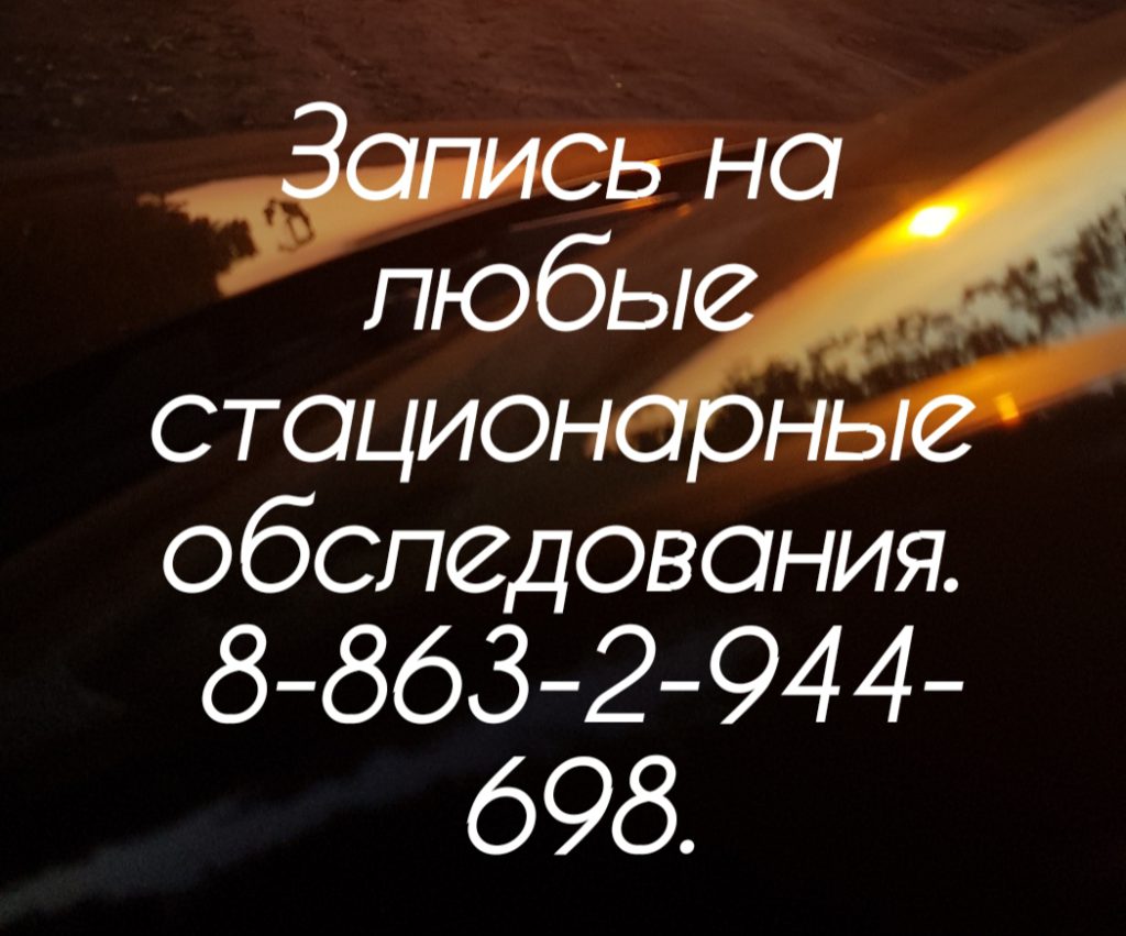 Стационарные обследования в Ростове-на-Дону