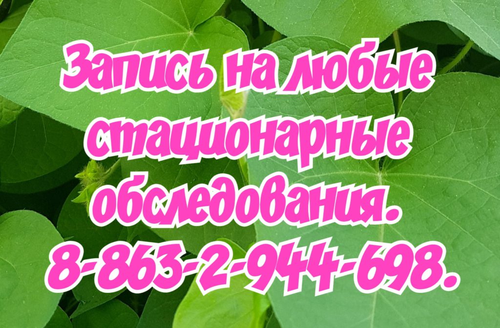 Стационарные обследования в Ростове-на-Дону