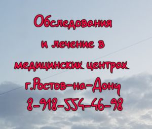Обследование и лечение В медицинских центрах Ростова-на-Дону