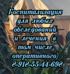 Госпитализация. Обследование. Лечение в Ростове-на-Дону