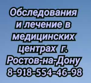 Обследование и лечение В медицинских центрах Ростова-на-Дону