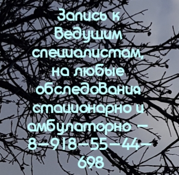 запись к лору в ростове