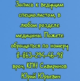 Проктолог Сивиринов