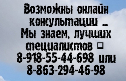 Ростов сосудистый, гнойный хирург - Голик А.Д.