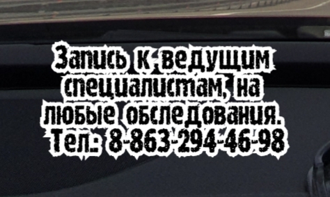 педиатр ростов