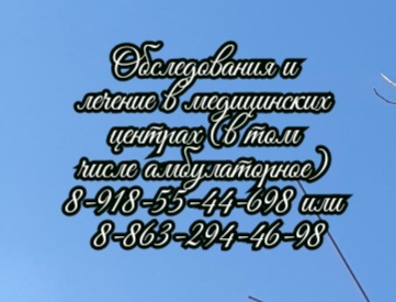 Невролог - Ростов - на - Дону