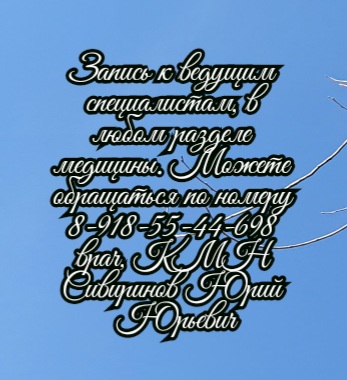 Невролог - Ростов - на - Дону