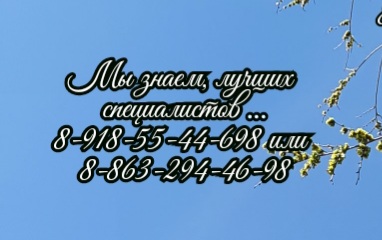 Невролог - Ростов - на - Дону
