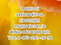 Онкологи в Ростове - на - Дону