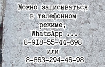 Новочеркасск хирург - Чернышов А.Н.