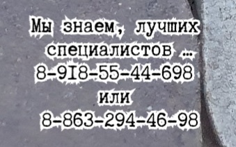 Новочеркасск хирург - Чернышов А.Н.