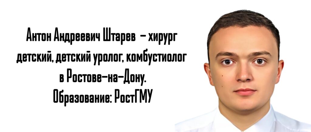 Ростов - детский комбустиолог - Штарев А.А.