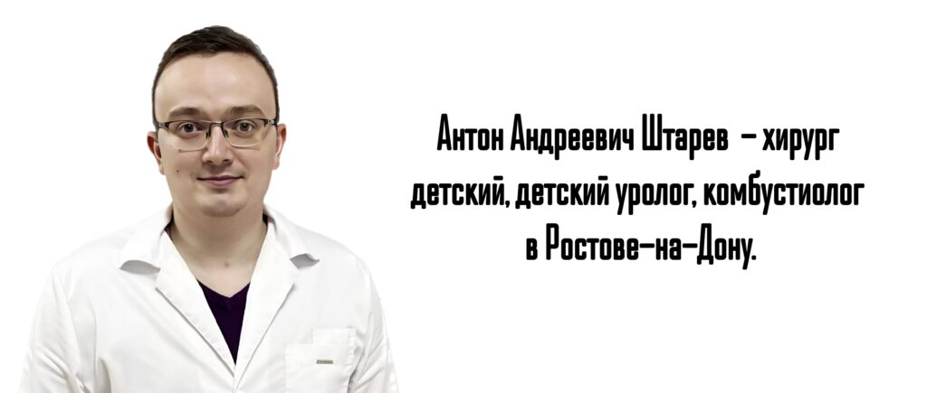 Ростов - детский комбустиолог - Штарев А.А.