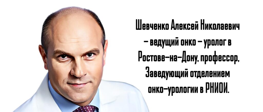 Ростов - ведущие урологи - Шевченко Алексей Николаевич