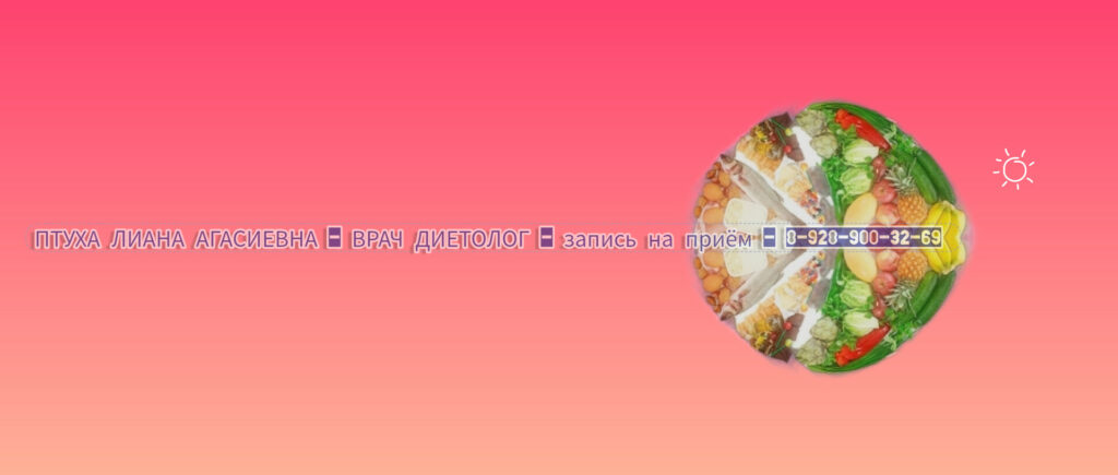 Птуха Лиана Агасиевна Эндокринолог Диетолог 