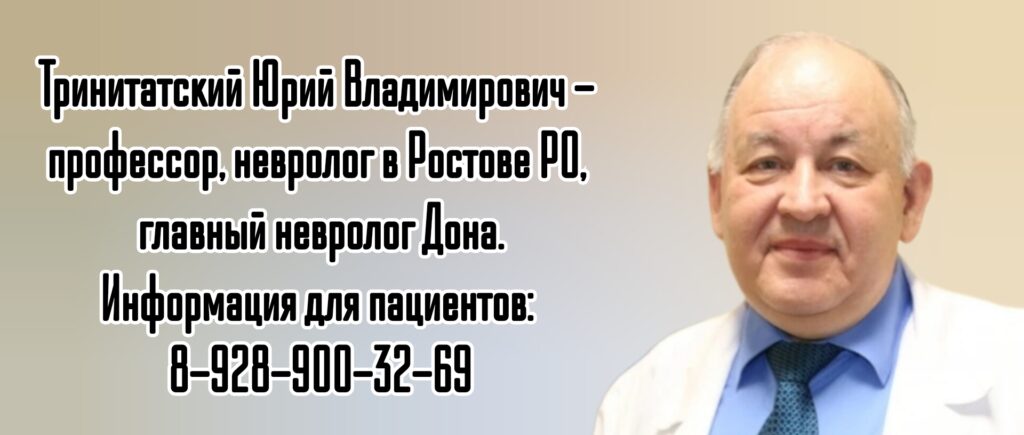 Тринитатский Юрий Владимирович - невролог в Ростове - на - Дону