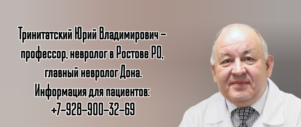 Тринитатский Юрий Владимирович - невролог в Ростове - на - Дону