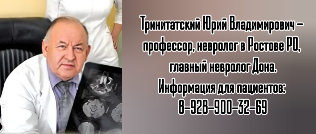 Тринитатский Юрий Владимирович - невролог в Ростове - на - Дону