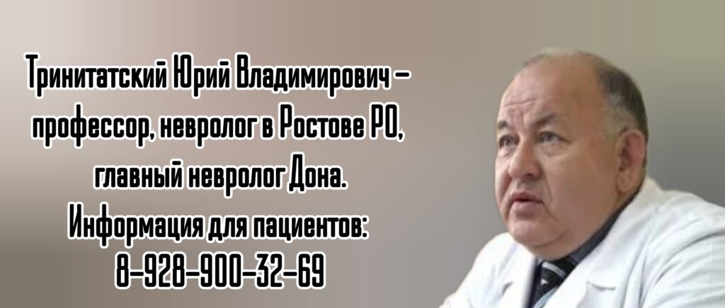 Тринитатский Юрий Владимирович - невролог в Ростове - на - Дону