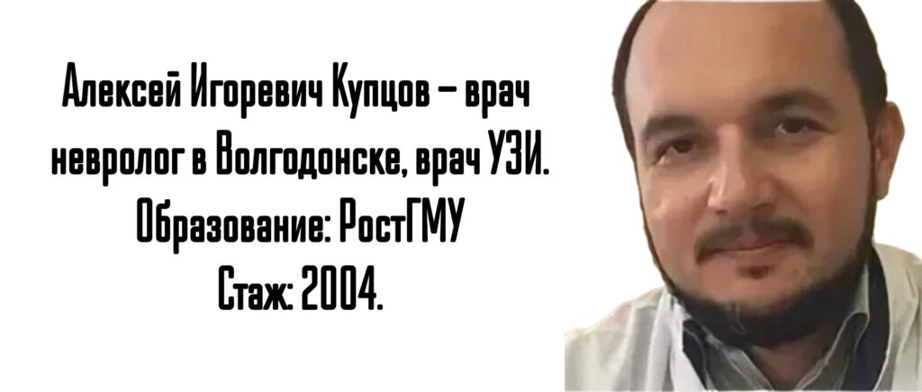 Волгодонск невролог - Купцов Алексей Игоревич
