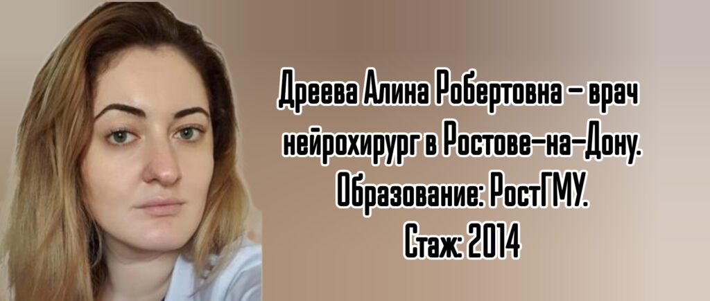 Ростов нейрохирург - Дреева Алина Робертовна