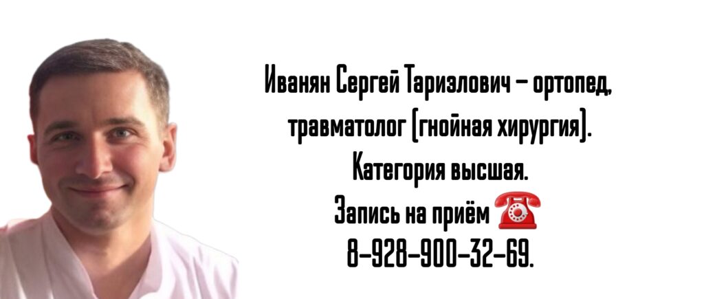 Иванян Сергей Тариэлович - травматолог-ортопед - гнойная хирургия Ростов-на-Дону