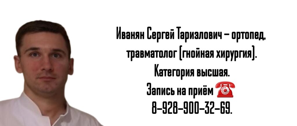 Иванян Сергей Тариэлович - травматолог-ортопед - гнойная хирургия Ростов-на-Дону