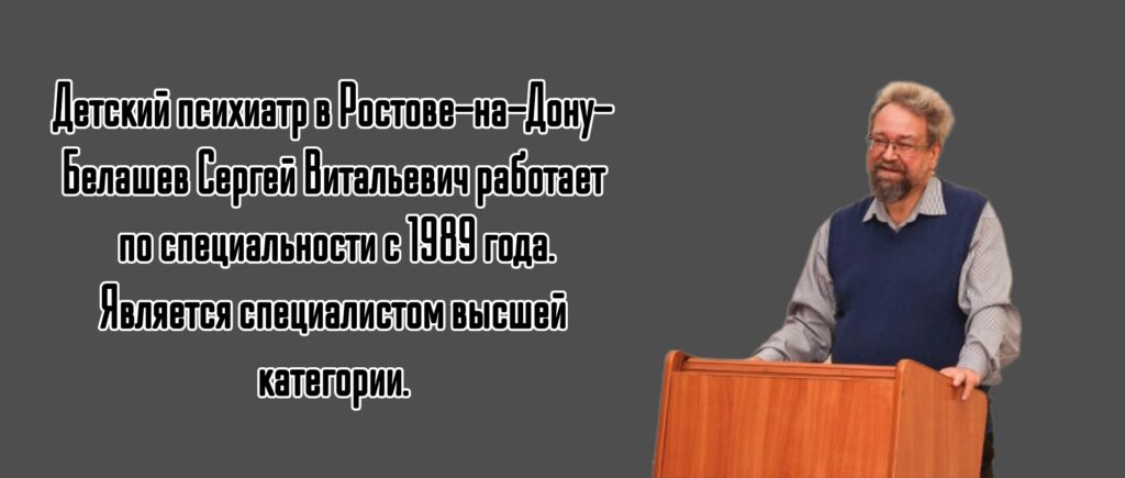 Белашев Сергей Витальевич - психиатр детский Ростов