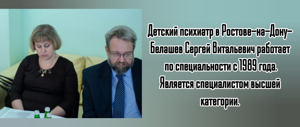 Белашев Сергей Витальевич - психиатр детский Ростов