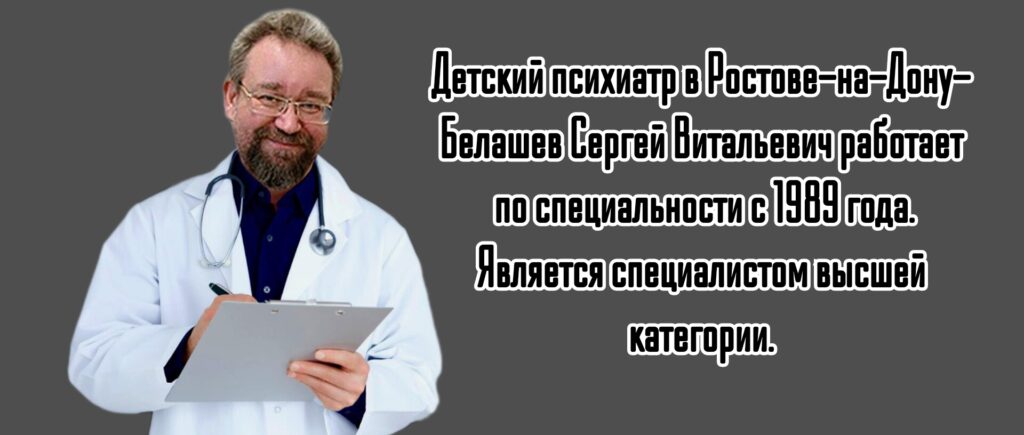 Белашев Сергей Витальевич - психиатр детский Ростов