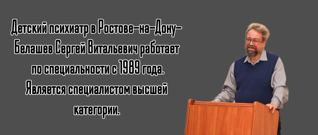 Белашев Сергей Витальевич - психиатр детский Ростов
