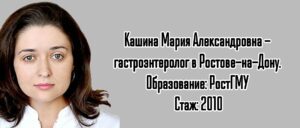 Кашина Мария Александровна - гастроэнтеролог Ростов-на-Дону 