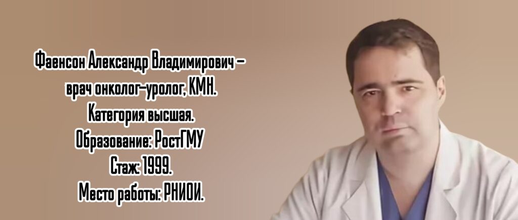 Ростов онко - уролог Фаенсон Александр Владимирович