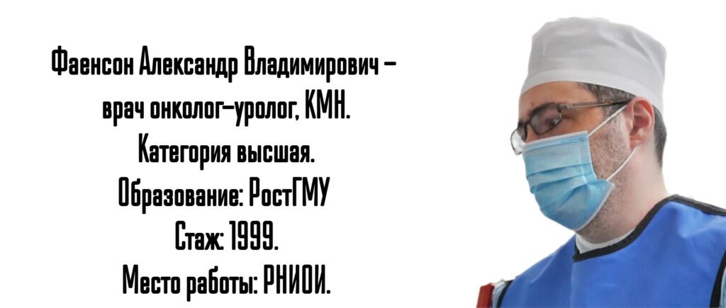 Ростов онко - уролог Фаенсон Александр Владимирович