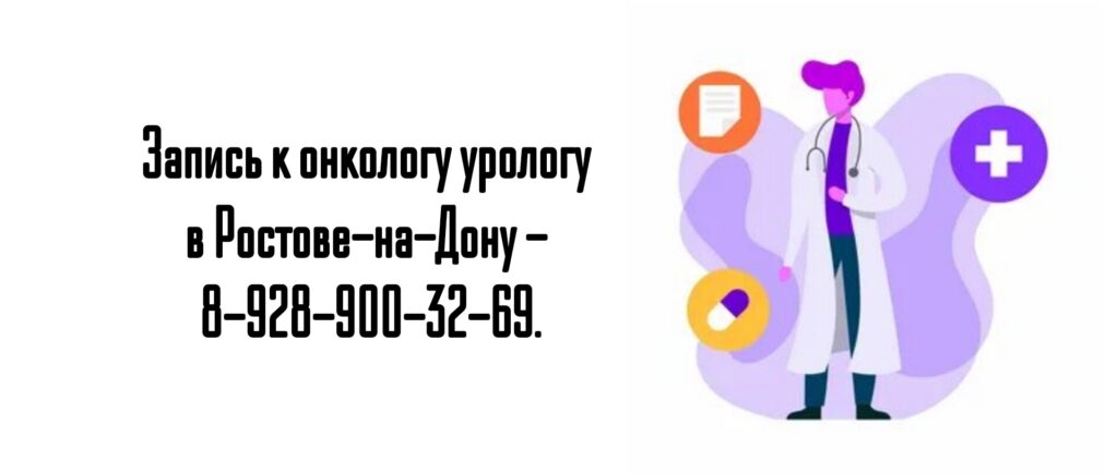 Ростов онко - уролог Фаенсон Александр Владимирович