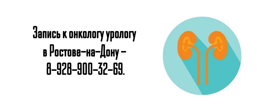 Ростов онко - уролог Фаенсон Александр Владимирович