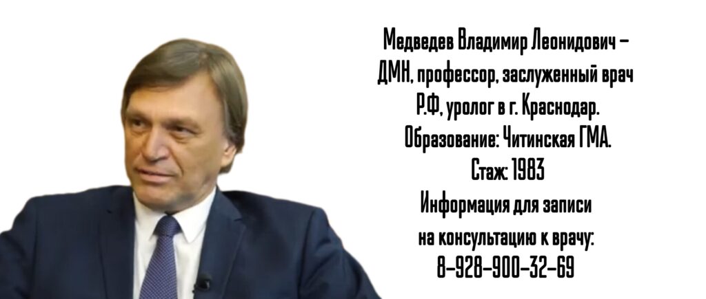 Краснодар уролог - Медведев Владимир Леонидович