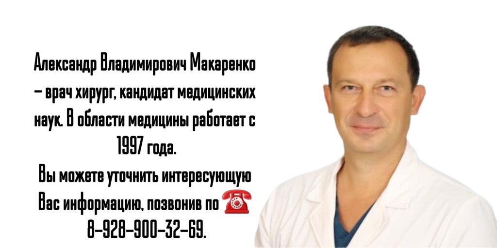 Краснодар хирург - Макаренко Александр Владимирович
