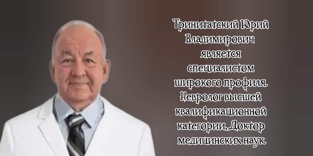 Тринитатский Юрий Владимирович - невролог Ростов 