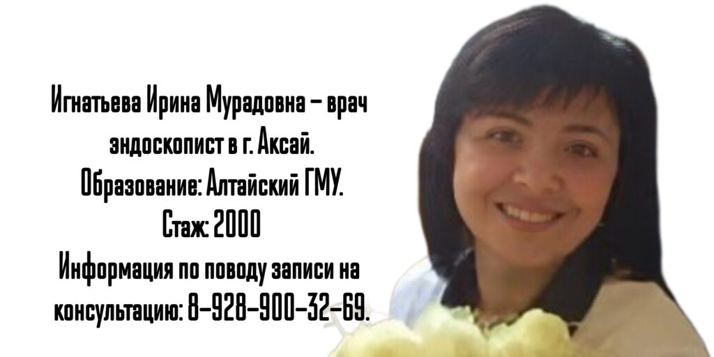 Аксай ФГДС + Биопсия Игнатьева Ирина Мурадовна
