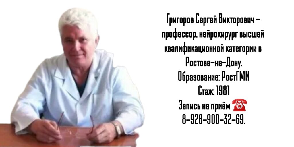 Сергей Викторович Григоров - нейрохирург 