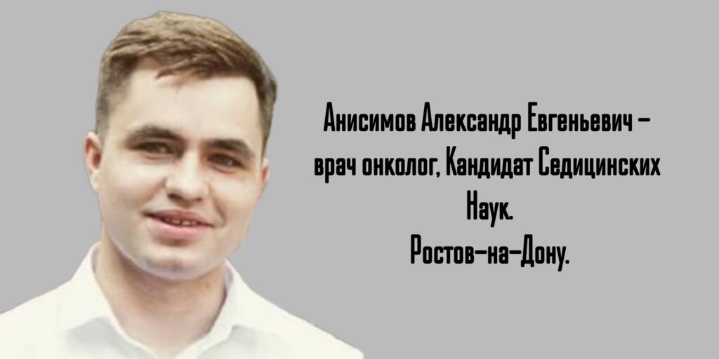 Ростов Онколог - Анисимов Александр Евгеньевич 