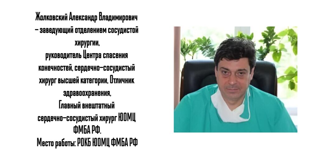 Жолковский Александр Владимирович - ведущий сосудистый хирург в Ростове-на-Дону 