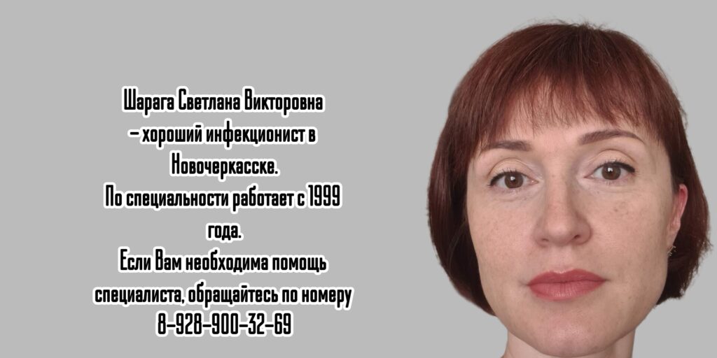Новочеркасск инфекционист - Шарага Светлана Викторовна 