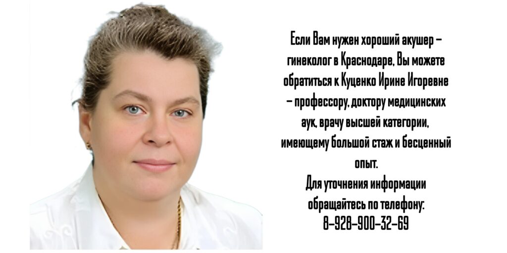 Куценко Ирина Игоревна - Краснодар акушер- гинеколог 